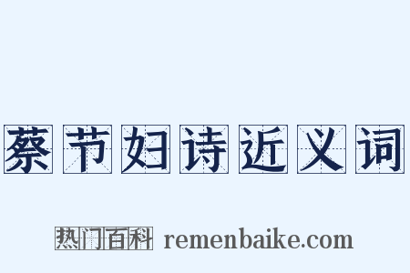 蔡节妇诗近义词是什么意思的图片